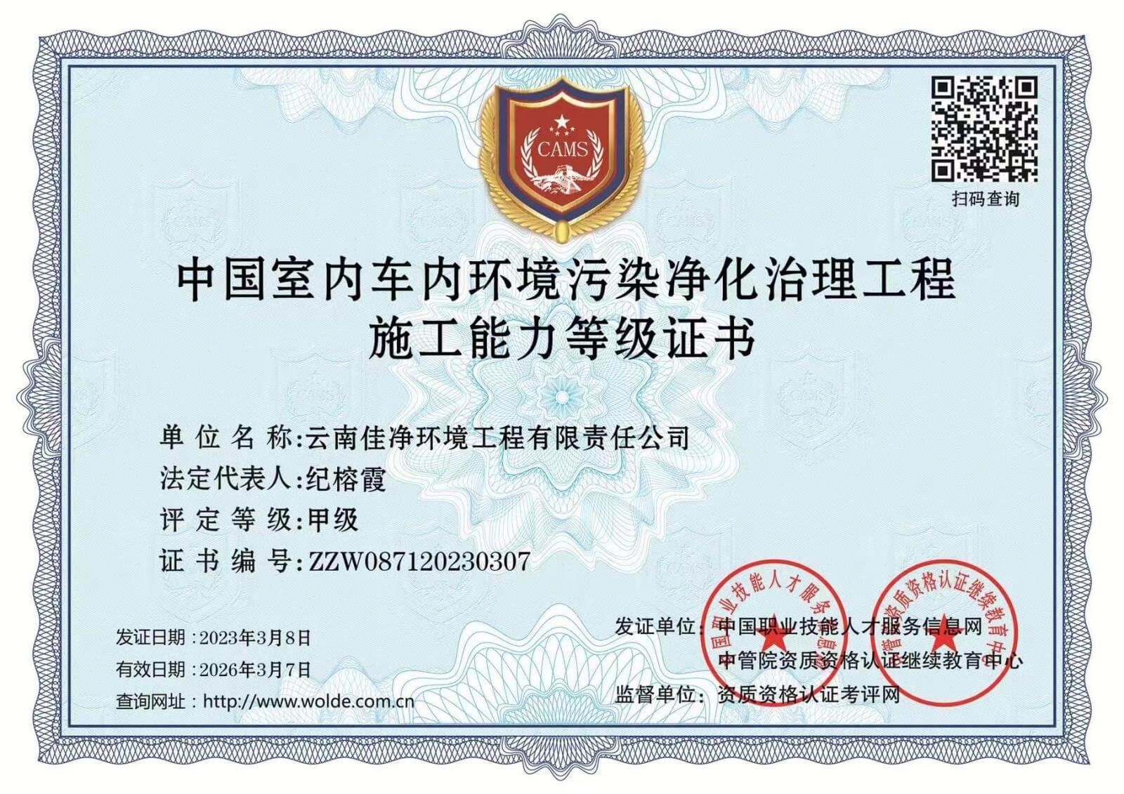 中国室内车内环境污染净化治理工程施工能力等级证书