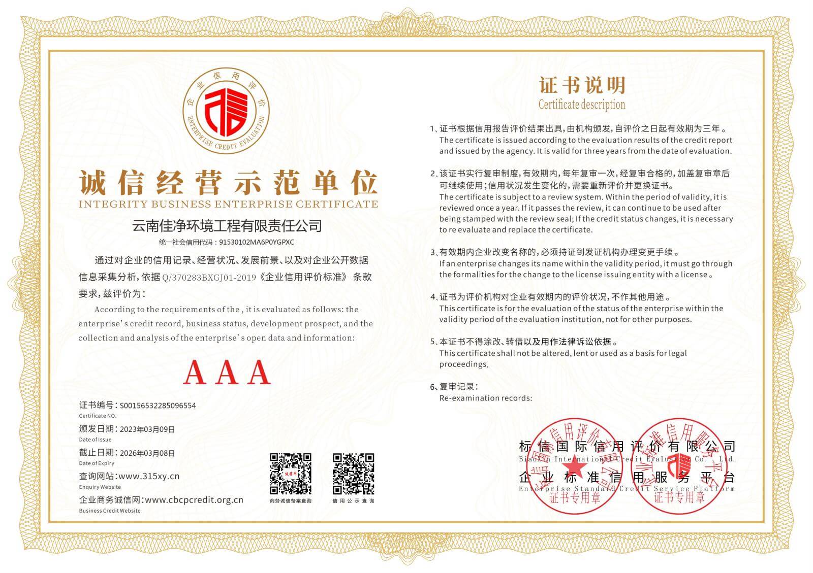 诚信经营示范单位证书