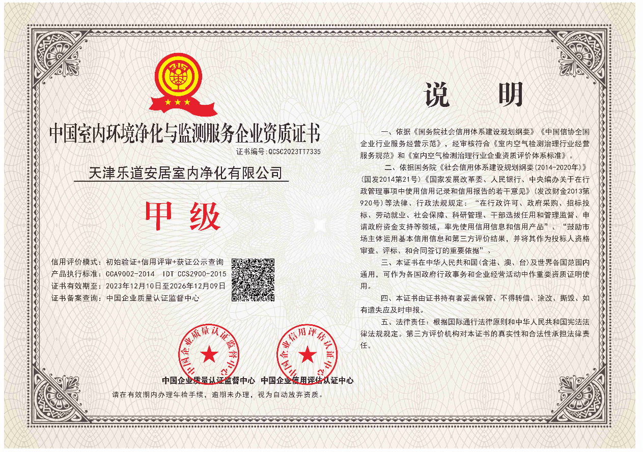中国室内环境净化与监测服务企业资质证书(副)