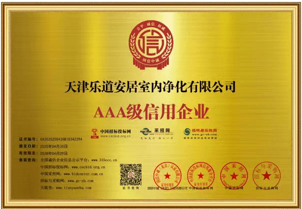 天津乐道安居室内净化有限公司证书