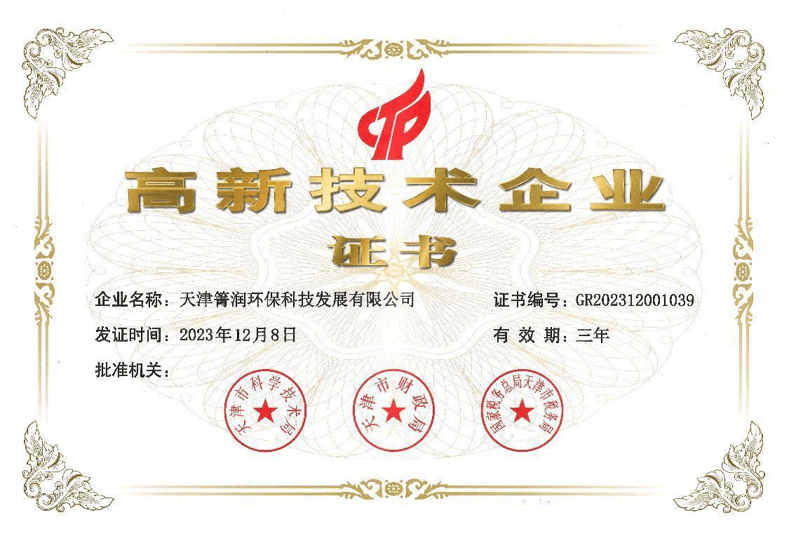 高新技术企业证书