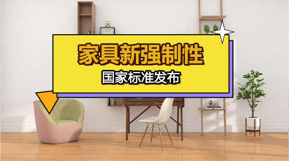 家具新强制性国家标准发布,涵盖甲醛检测、儿童家具等多领域