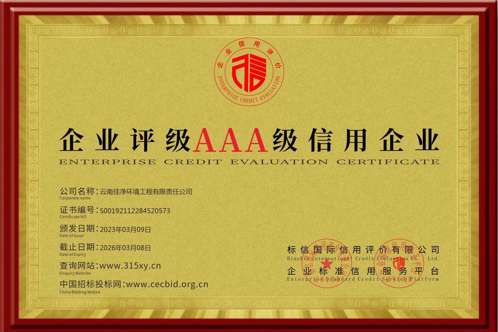 企业评级AAA级信用企业证书