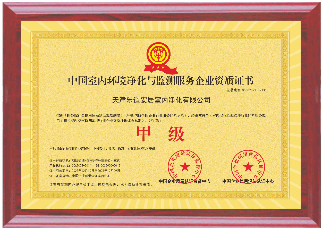 中国室内环境净化与监测服务企业资质证书