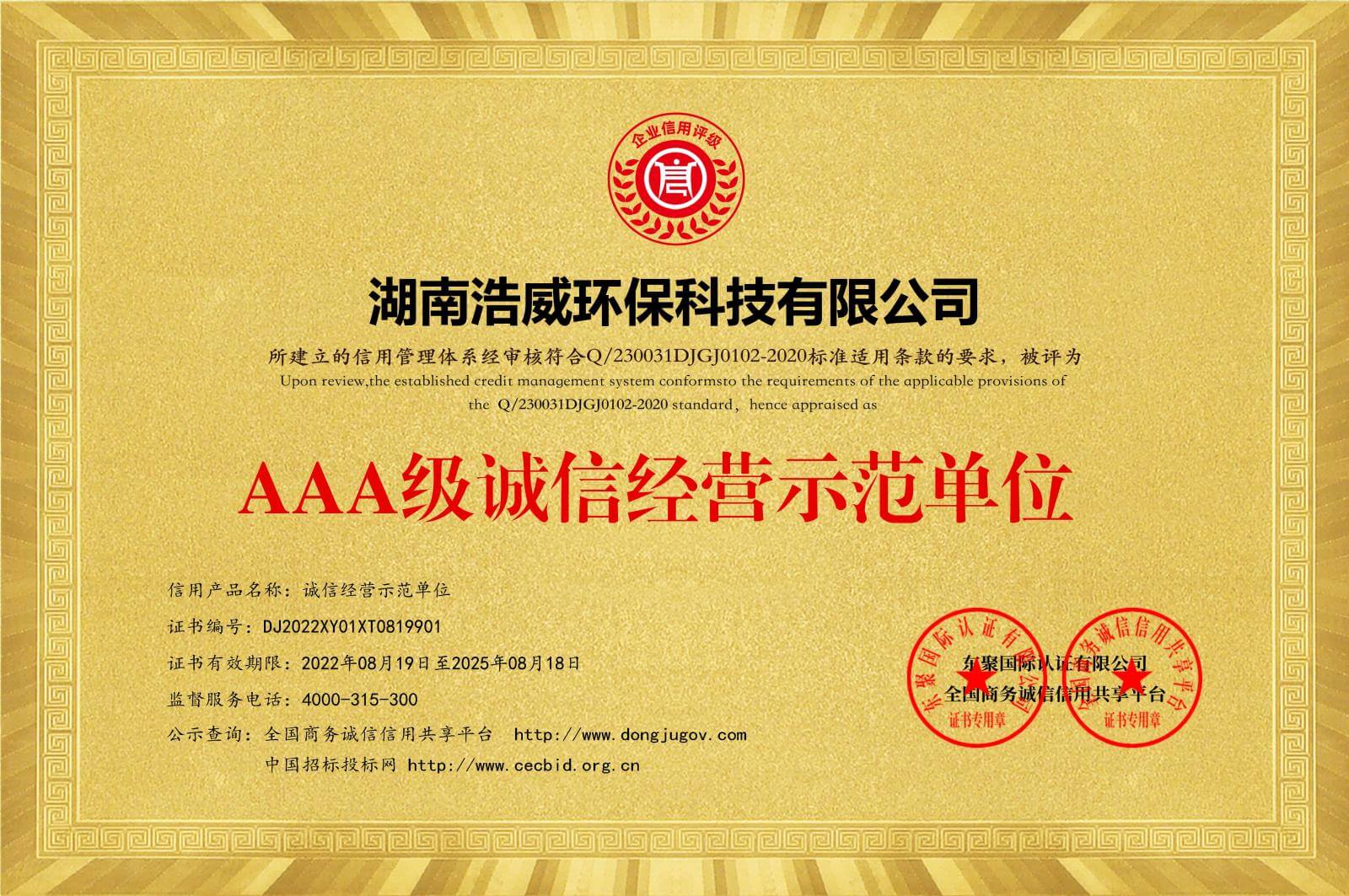 AAA级诚信经营示范单位