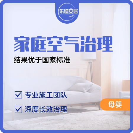 【家庭空气治理(母婴)】孕婴安全新房除甲醛01图