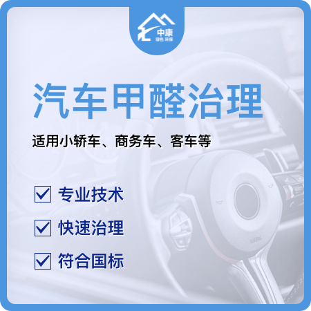 【汽车甲醛治理】汽车除甲醛车内净化空气01图
