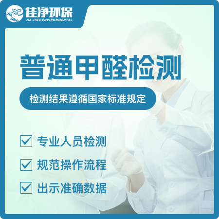 佳净环保——【普通甲醛检测】新房室内测甲醛