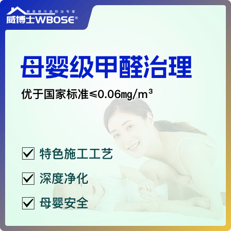 母婴级甲醛治理