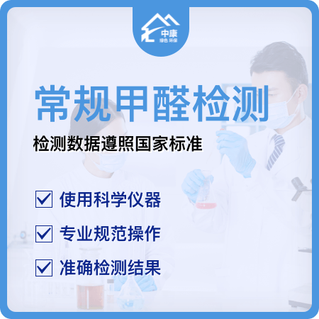 【常规检测甲醛】技术人员专业上门检测01图