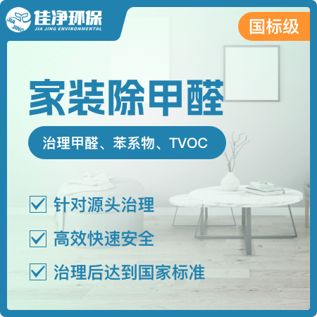 【家装除甲醛(国标级)】新房装修甲醛治理除甲醛01图