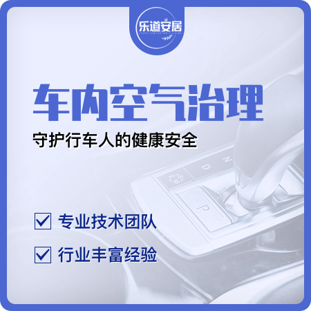 【车内空气治理】新车除甲醛祛除异味01图