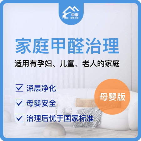 【家庭甲醛治理(母婴版)】装修后深层净化空气除甲醛01图