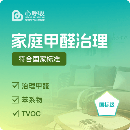 心呼吸（洛阳）——【家庭甲醛治理（国标级）】专业技术新房除甲醛