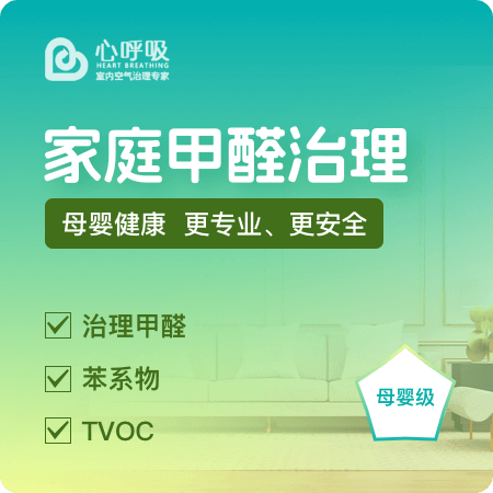 【家庭甲醛治理(母婴级)】全面深度净化新房除甲醛01图