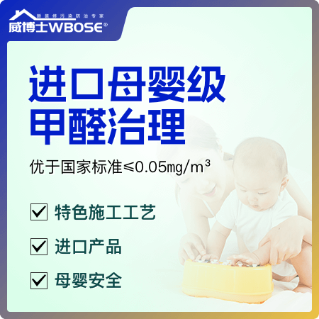 进口母婴级甲醛治理