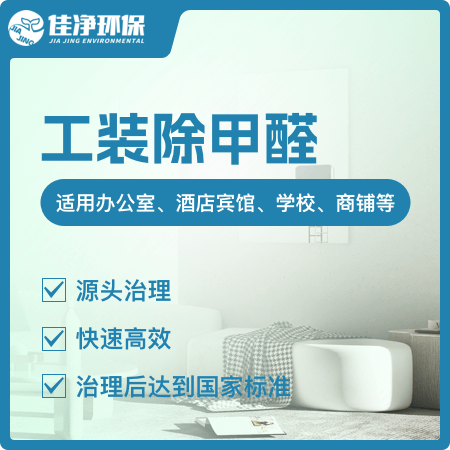【工装除甲醛】办公室空气净化除甲醛01图