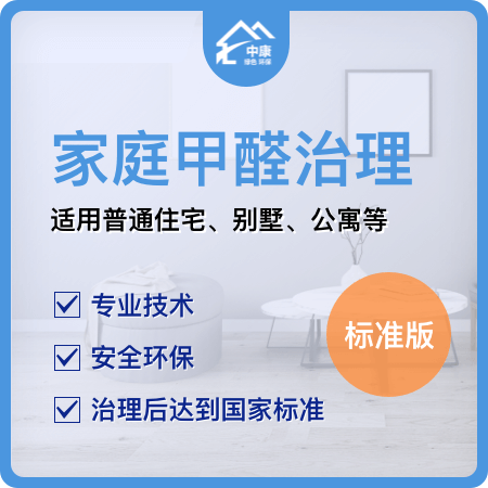 【家庭甲醛治理(标准版)】新房专业甲醛五项治理01图