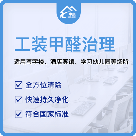 【工装甲醛治理】专业工装场所甲醛消除01图
