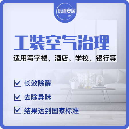 【工装空气治理】写字楼/酒店/学校/公共场所除甲醛01图
