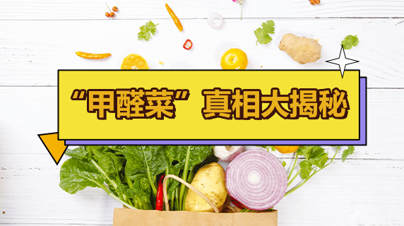“甲醛菜”真相大揭秘