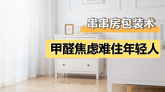 串串房包装术:4万“装”出北欧风,甲醛焦虑难住年轻人