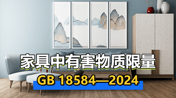 《家具中有害物质限量(GB 18584—2024)》