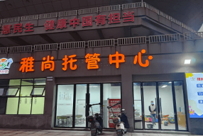 四川达州-稚尚托管中心