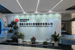 四川成都-国家能源集团