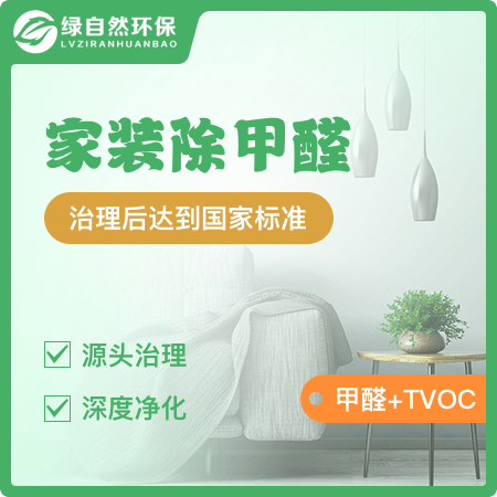 【家装除甲醛(甲醛+TVOC)】新房装修除甲醛除TVOC01图