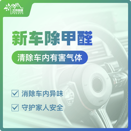 【新车除甲醛】新买汽车除异味除甲醛01图