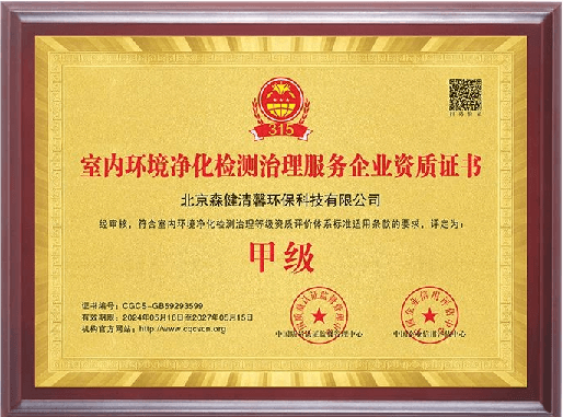 室内环境净化检测治理服务企业资质证书（副）