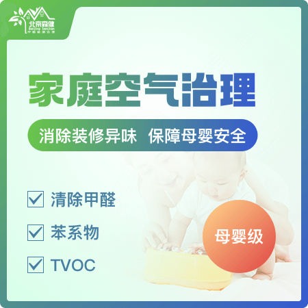 【家庭空气治理(母婴级)】孕妇、儿童家庭优选深度去除甲醛01图