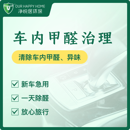 【车内甲醛治理】新车专业除甲醛去异味01图