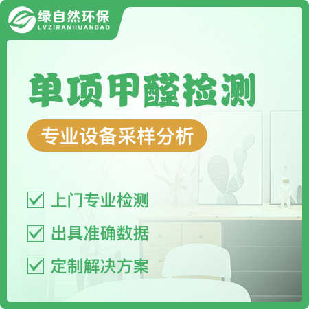 【单项甲醛检测】专业上门测甲醛1个点位01图