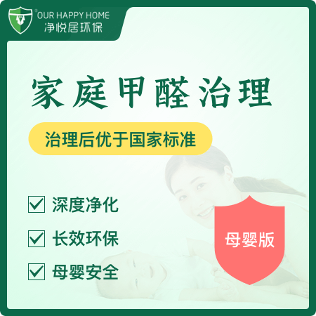 【家庭甲醛治理(母婴版)】新房除甲醛母婴优选01图