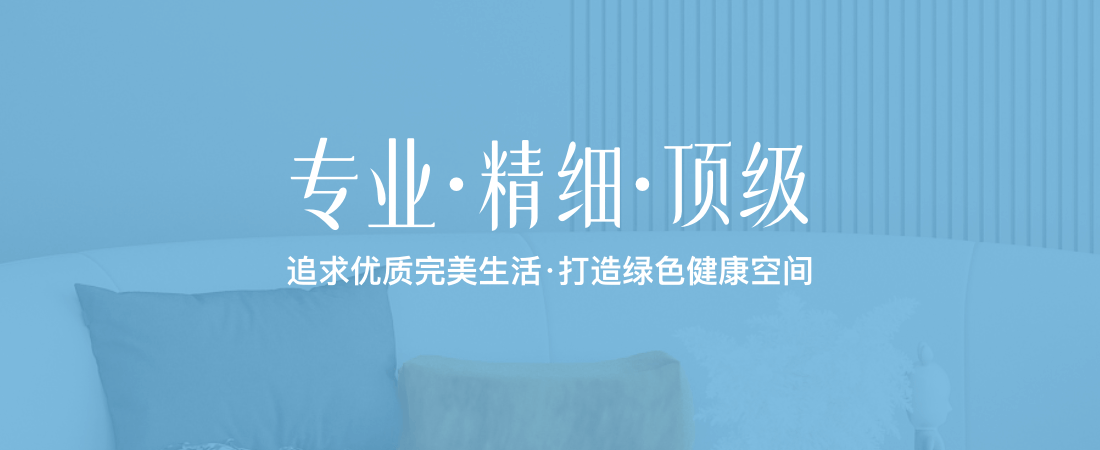 空净美家服务详情图