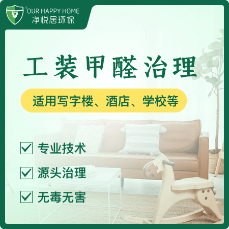 【工装甲醛治理】写字楼/酒店宾馆/学校幼儿园除甲醛01图