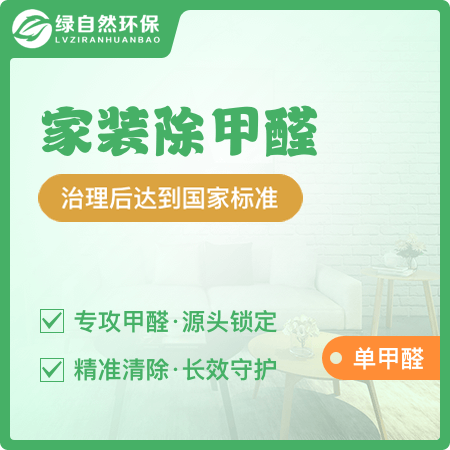 【家装除甲醛(单甲醛)】住宅/别墅甲醛治理01图