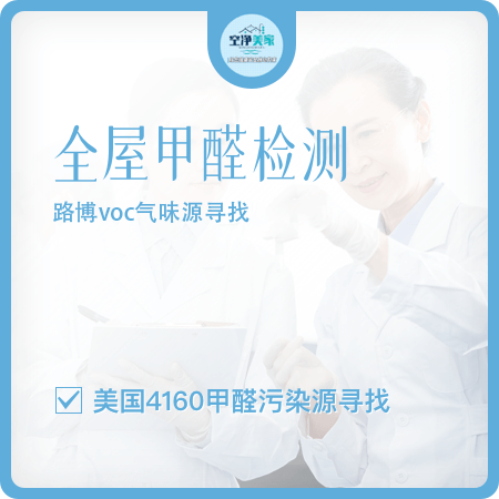【全屋甲醛检测】全屋测甲醛专业甲醛检测01图
