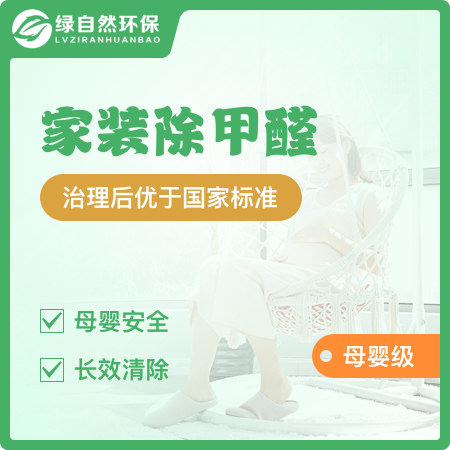 【家装除甲醛(母婴级)】母婴安全专业上门除甲醛01图