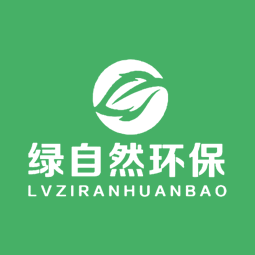 绿自然环保