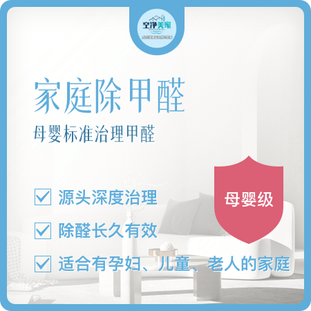【家庭除甲醛(母婴级)】新升级全面净化去除甲醛01图