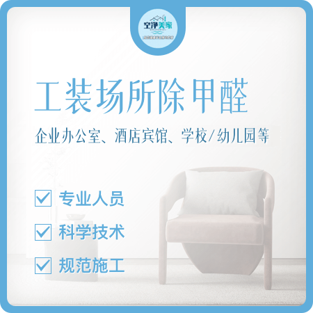 【工装场所除甲醛】办公室/酒店/银行/学校/公共空间除甲醛01图