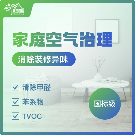 【家庭空气治理(国标级)】新房装修除甲醛1平米01图