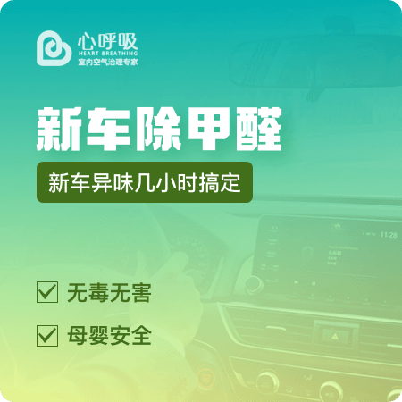 【新车除甲醛】快速车内除甲醛除异味01图