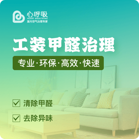 【工装甲醛治理】办公室/幼儿园/酒店/公共场所室内除甲醛01图