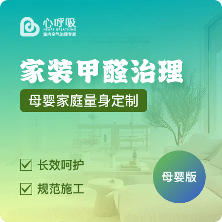 【家装甲醛治理(母婴版)】母婴安全新房除甲醛01图
