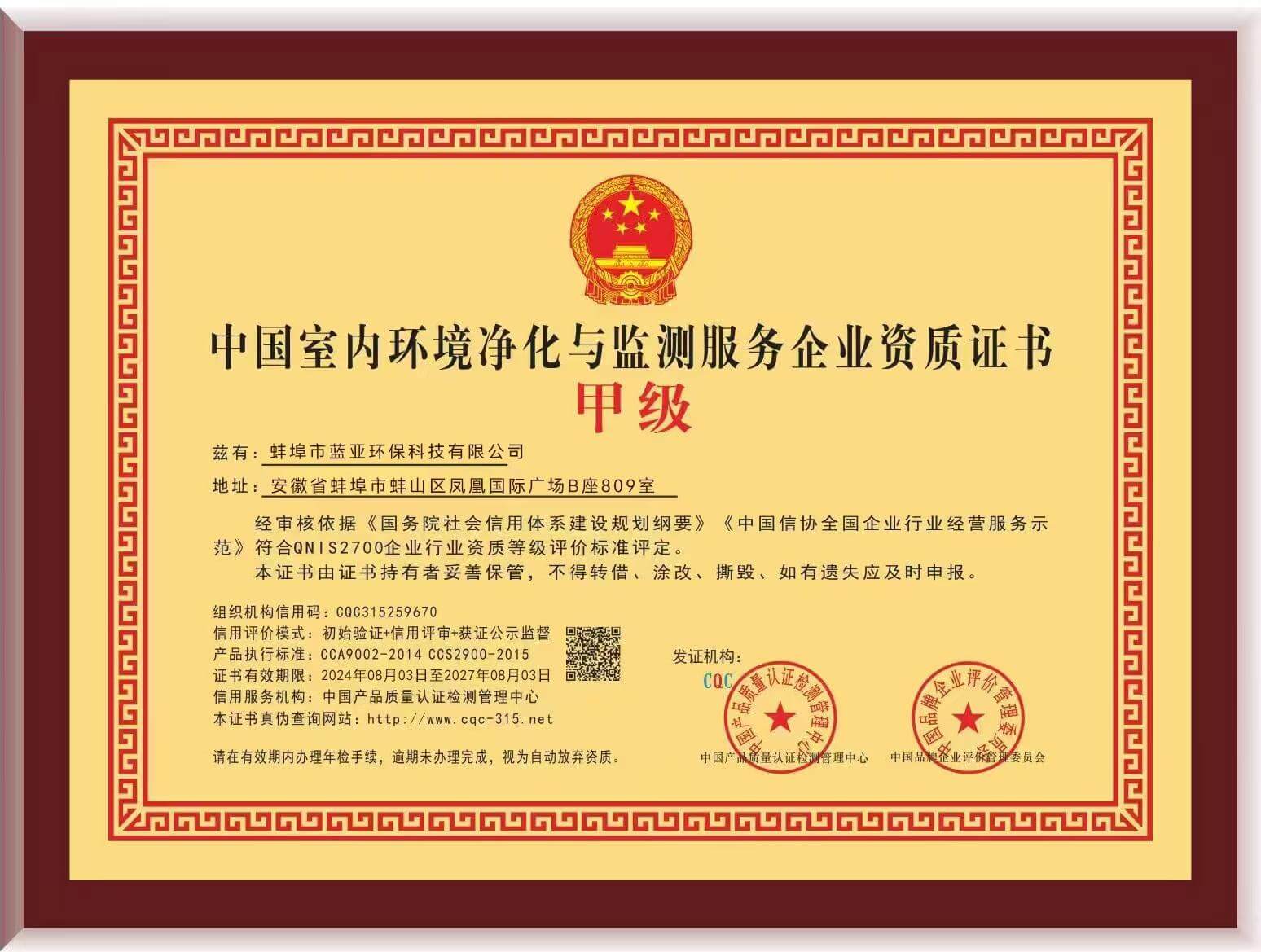 中国室内环境净化与监测服务企业资质证书甲级（副）