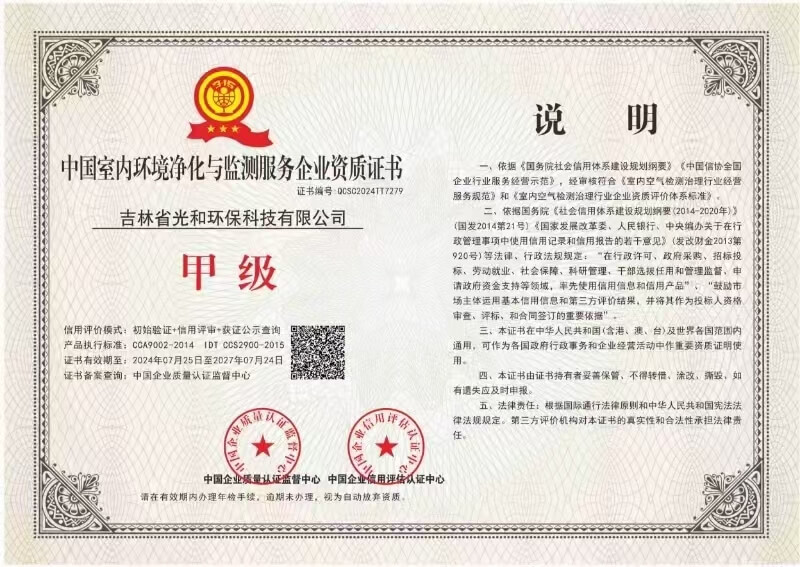 中国室内环境净化与监测服务企业资质证书